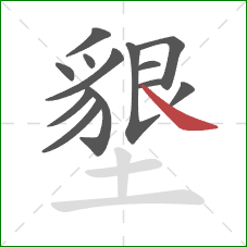 墾的笔顺第13画：捺