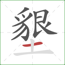 墾的笔顺第14画：横