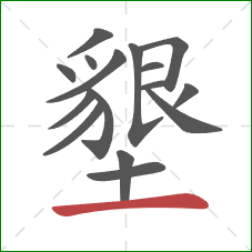 墾的笔顺第16画：横