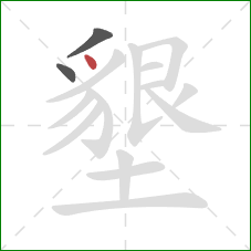 墾的笔顺第3画：点