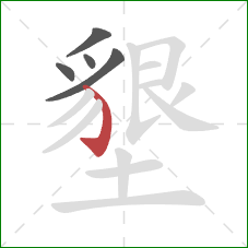 墾的笔顺第5画：弯钩