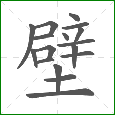 壁的部首