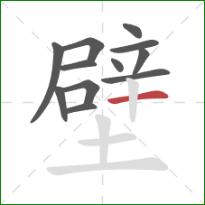 壁的笔顺第12画：横