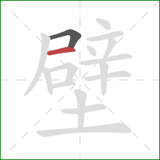 壁的笔顺第2画：横