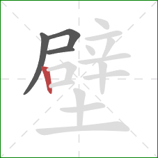 壁的笔顺第4画：竖