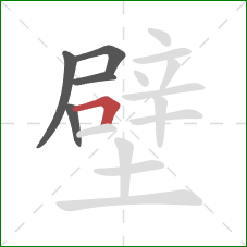 壁的笔顺第5画：横折