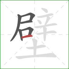 壁的笔顺第6画：横