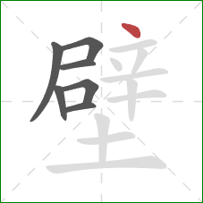 壁的笔顺第7画：点