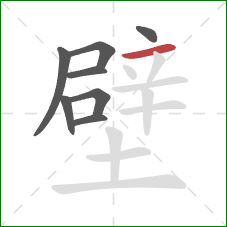 壁的笔顺第8画：横