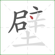 壁的笔顺第9画：点