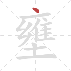 壅的笔顺第1画：点