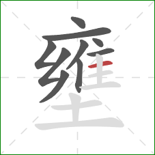 壅的笔顺第10画：横