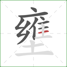 壅的笔顺第11画：横