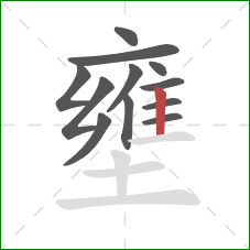 壅的笔顺第12画：竖