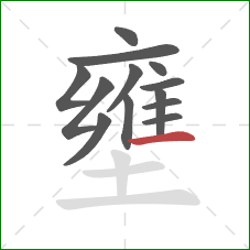 壅的笔顺第13画：横