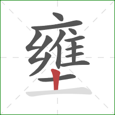 壅的笔顺第15画：竖