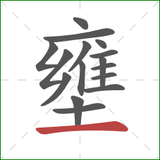 壅的笔顺第16画：横