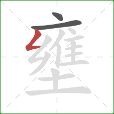 壅的笔顺第3画：撇折