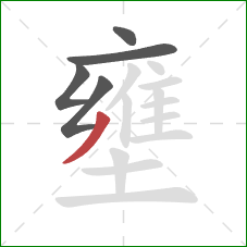 壅的笔顺第5画：撇