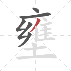 壅的笔顺第6画：撇