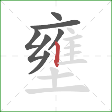 壅的笔顺第7画：竖