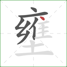 壅的笔顺第8画：点