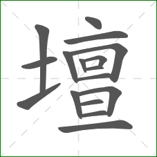 壇的部首 壇的部首