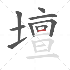 壇的笔顺第10画:横 壇的笔顺第10画:横