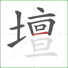 壇的笔顺第11画:横 壇的笔顺第11画:横