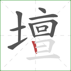 壇的笔顺第12画:竖 壇的笔顺第12画:竖