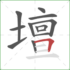 壇的笔顺第13画:横折 壇的笔顺第13画:横折