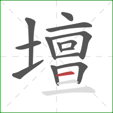 壇的笔顺第14画:横 壇的笔顺第14画:横