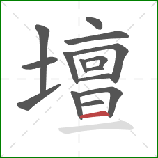 壇的笔顺第15画:横 壇的笔顺第15画:横