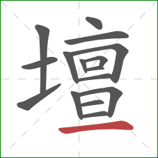 壇的笔顺第16画:横 壇的笔顺第16画:横