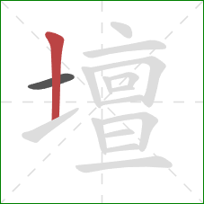 壇的笔顺第2画:竖 壇的笔顺第2画:竖