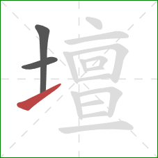 壇的笔顺第3画:提 壇的笔顺第3画:提