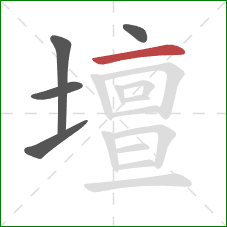 壇的笔顺第5画:横 壇的笔顺第5画:横