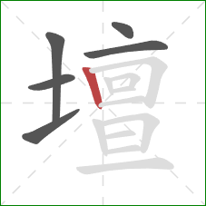 壇的笔顺第6画:竖 壇的笔顺第6画:竖