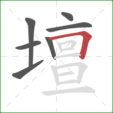 壇的笔顺第7画:横折 壇的笔顺第7画:横折