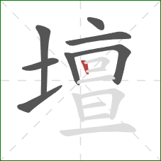 壇的笔顺第8画:竖 壇的笔顺第8画:竖