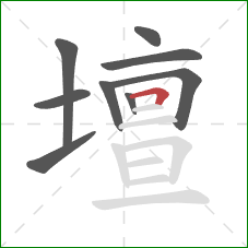 壇的笔顺第9画:横折 壇的笔顺第9画:横折