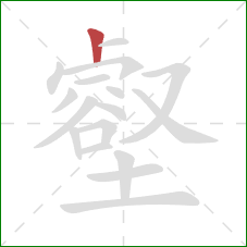 壑的笔顺第1画:竖 壑的笔顺第1画:竖