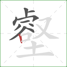 壑的笔顺第10画:竖 壑的笔顺第10画:竖