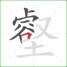 壑的笔顺第11画:横折 壑的笔顺第11画:横折