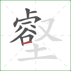 壑的笔顺第12画:横 壑的笔顺第12画:横