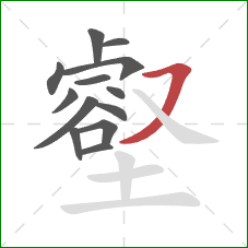 壑的笔顺第13画:横撇 壑的笔顺第13画:横撇