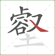 壑的笔顺第14画:捺 壑的笔顺第14画:捺