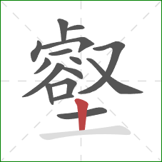 壑的笔顺第16画:竖 壑的笔顺第16画:竖