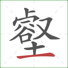 壑的笔顺第17画:横 壑的笔顺第17画:横