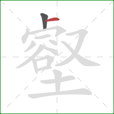 壑的笔顺第2画:横 壑的笔顺第2画:横